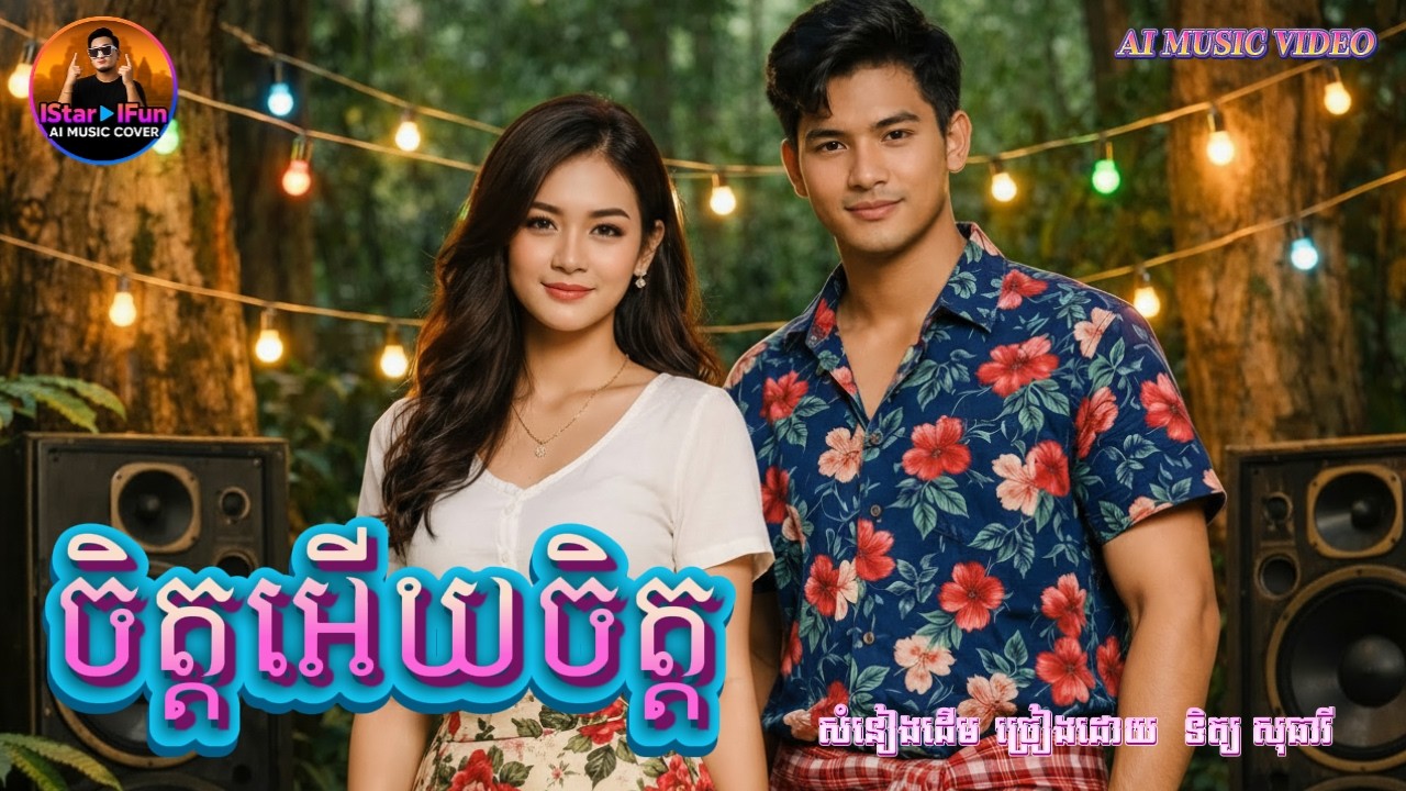 🔥តោះរាំលេង ▶️👉| ចិត្តអើយចិត្ត | AI Music Video | IStar IFun