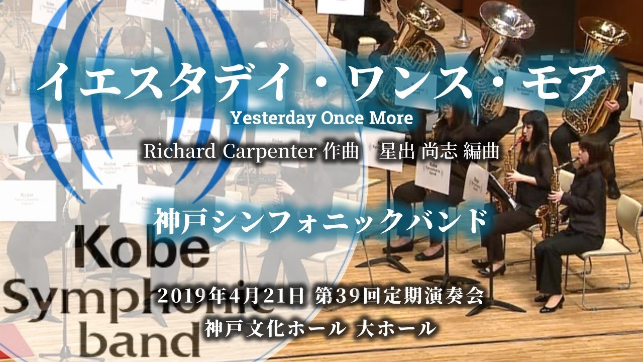 イエスタデイ・ワンス・モア / 神戸シンフォニックバンド