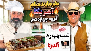 Download Lagu بفرمایید شام آمریکا، گروه چهاردهم، شب چهارم MP3 Download Lagu بفرمایید شام آمریکا، گروه چهاردهم، شب چهارم MP3