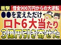【宝くじで人生激変】奇跡は偶然じゃなかった!50代会社員がロト6で億を引き寄せた「金運を呼ぶ5つのサイン」【ゆっくり解説】