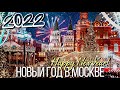 Новый год 2022 в Москве