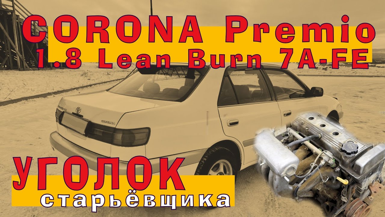 Тойота Корона Премио (1.8): 7A-FE Lean Burn - YouTube