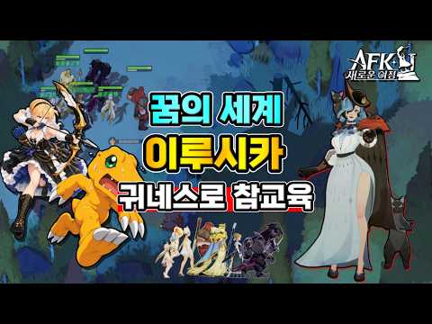 [AFK Journey] Dream Realm Iru-Shika✔️Teaching a Lesson with Marilee