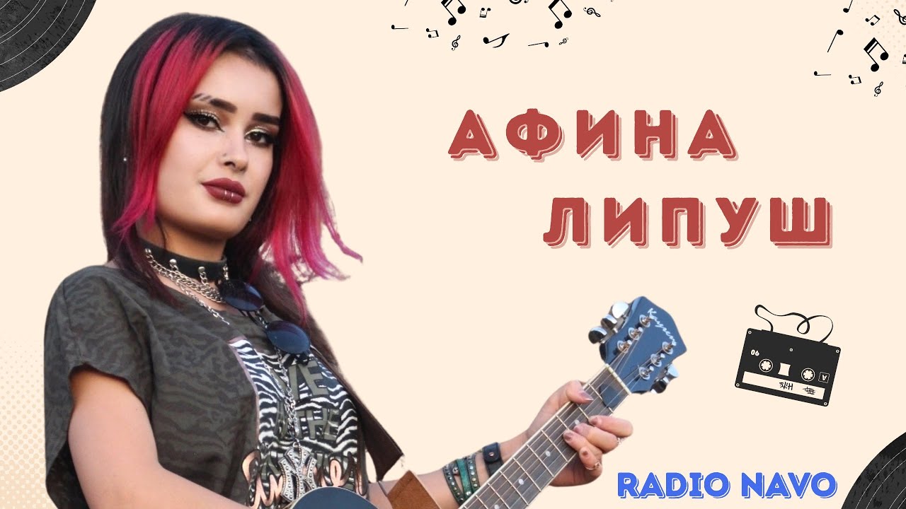 🎧 Радио «Navo96.5FM» – программа «Kat-Live»: Afina Lipush