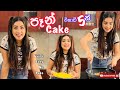 Sanjana- පෑන් cake හදන ලේසිම ක්‍රමය❤️