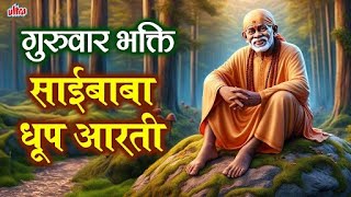 गुरुवार स्पेशल - साईबाबा धूप आरती | Saibaba Dhoop Aarti | Aarti Sai Guruvar Ki | Devotional Song