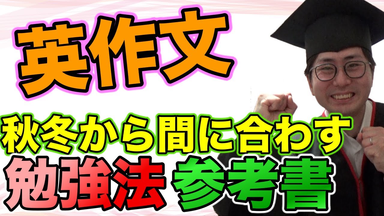 【英作文参考書ルート】灘東大卒が解説！秋冬から合格へ導く勉強法！