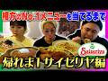 【サイゼリヤ】たいこーの好きなメニュー当てるまで食べ続けろ！【帰れま1】【リンダカラー∞】