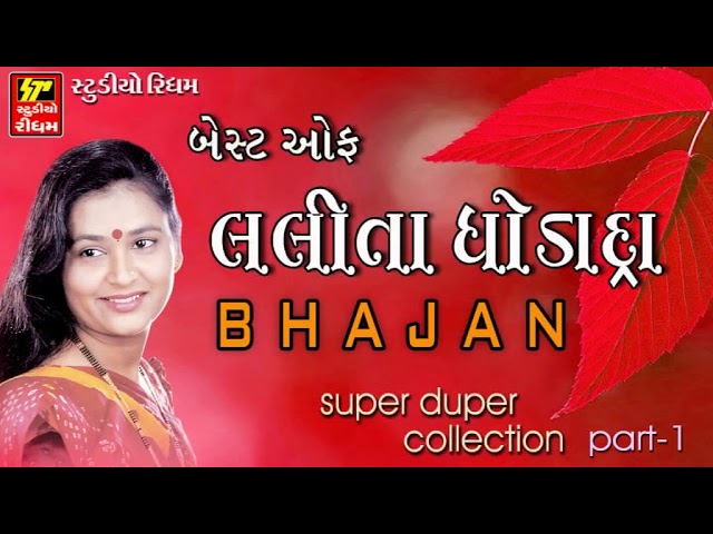 Best Of Lalita Ghodadra - Super Hit Gujarati Bhajan Collection -1 | Full Audio class=