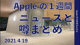 iMacはあるのか？4/21イベントへの追加予測やiPhone 13/14の噂など！Appleの1週間 噂とニュースまとめ・20210419