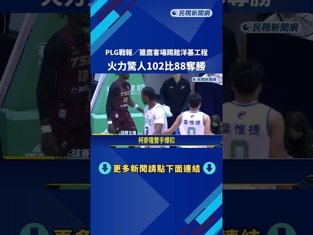 獵鷹客場踢館洋基工程 火力驚人102比88奪勝－民視新聞