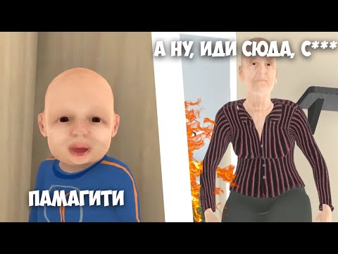 Видео: БАБКА ПРОТИВ ВНУКА - GRANNY SIMULATOR