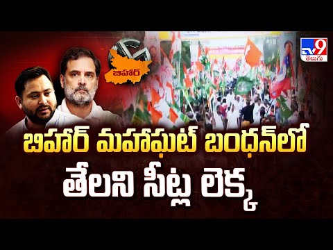 Bihar Politics : బిహార్ మహాఘట్ బంధన్‌లో తేలని సీట్ల లెక్క - TV9 - TV9