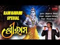 Sri Ram Latest Odia Bhajan Song | Sangram | Bikash | Manas Kumar