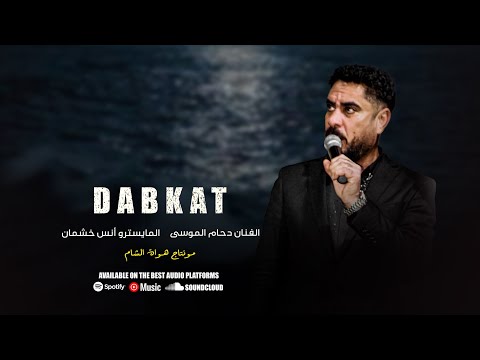 الفنان دحام الموسى على دير الزور دبكات ثقيلة 2025