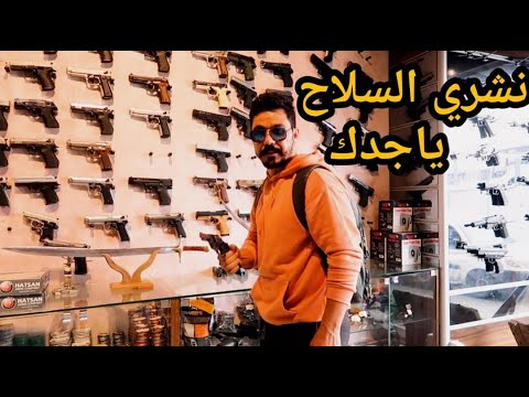 فيديو: أين يمكنك شراء مسدس قتالي قانونيًا