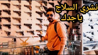 زرت مكان بيع الأسلحة و جربتها ? كيف تحصل على سلاح قانوني؟