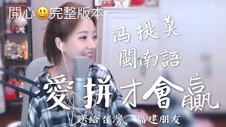 馮提莫《愛拼才會贏 》(完整版中文字幕) 超好聽呀！提莫表現很有自信。