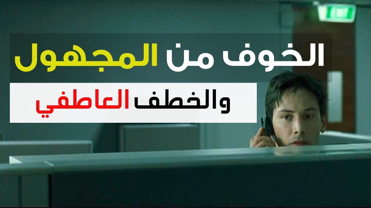 احمد سلوم | اكتشف حقيقة الخوف من المجهول و الخطف العاطفي و أسباب انفعالاتك المختلفة