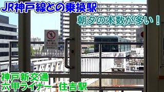 朝夕には本数が多く、JR神戸線との乗換駅！　のんびり気ままに鉄道撮影789　神戸新交通/六甲ライナー　住吉駅編　Rokko Liner Sumiyoshi Station