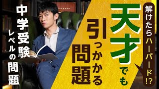 天才でも約8割が間違える【小学生でも解ける問題】