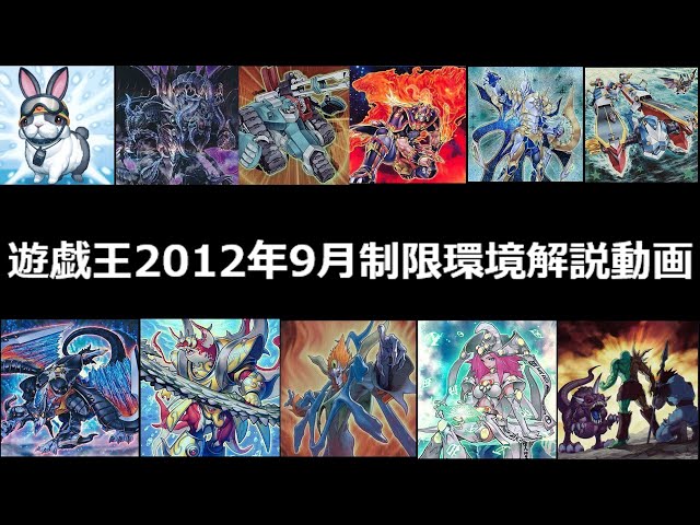 遊戯王ゲートボール2012年9月環境解説 - YouTube