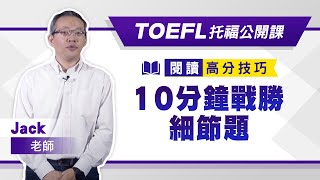 菁英國際TOEFL托福公開課-閱讀高分技巧Jack老師教你10分鐘 ...