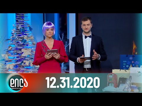 დილა ფორმულაზე - 31 დეკემბერი - სრული  გადაცემა