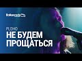 Ploho - Не будем прощаться / @Balkanrock Sessions