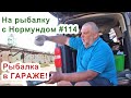 ГАРАЖНАЯ подготовка к рыбалке + ЛАЙФХАКИ  / На рыбалку с Нормундом #114