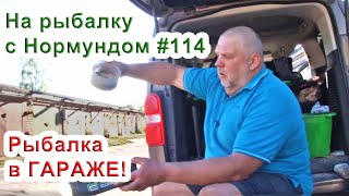 ГАРАЖНАЯ подготовка к рыбалке + ЛАЙФХАКИ  / На рыбалку с Нормундом #114