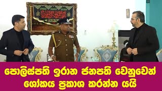 පොලිස්පති ඉරාන ජනපති වෙනුවෙන් ශෝකය ප්‍රකාශ කරන්න යයි