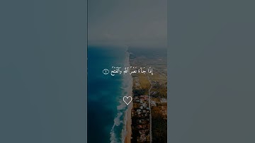 سورة النصر #قرآن #القران_الكريم #راحة_نفسية #سورة_النصر