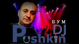 DJ Pushkin -  Бум