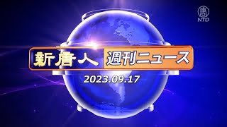 【簡略版】NTD週刊ニュース 2023.09.17