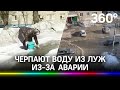 Берут воду из луж: фекалии отравили жизнь 90-тысячному Новотроицку. В городе режим ЧС из-за аварии