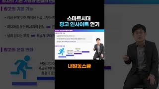 스마트시대 광고 인사이트 얻기