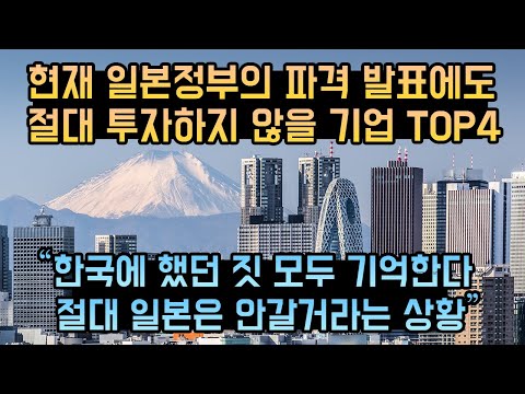 현재 일본정부의 파격 발표에도 절대 투자하지 않을 기업 TOP 4 / "한국에 했던 짓 모두 기억한다 절대 일본은 안갈거라는 상황"