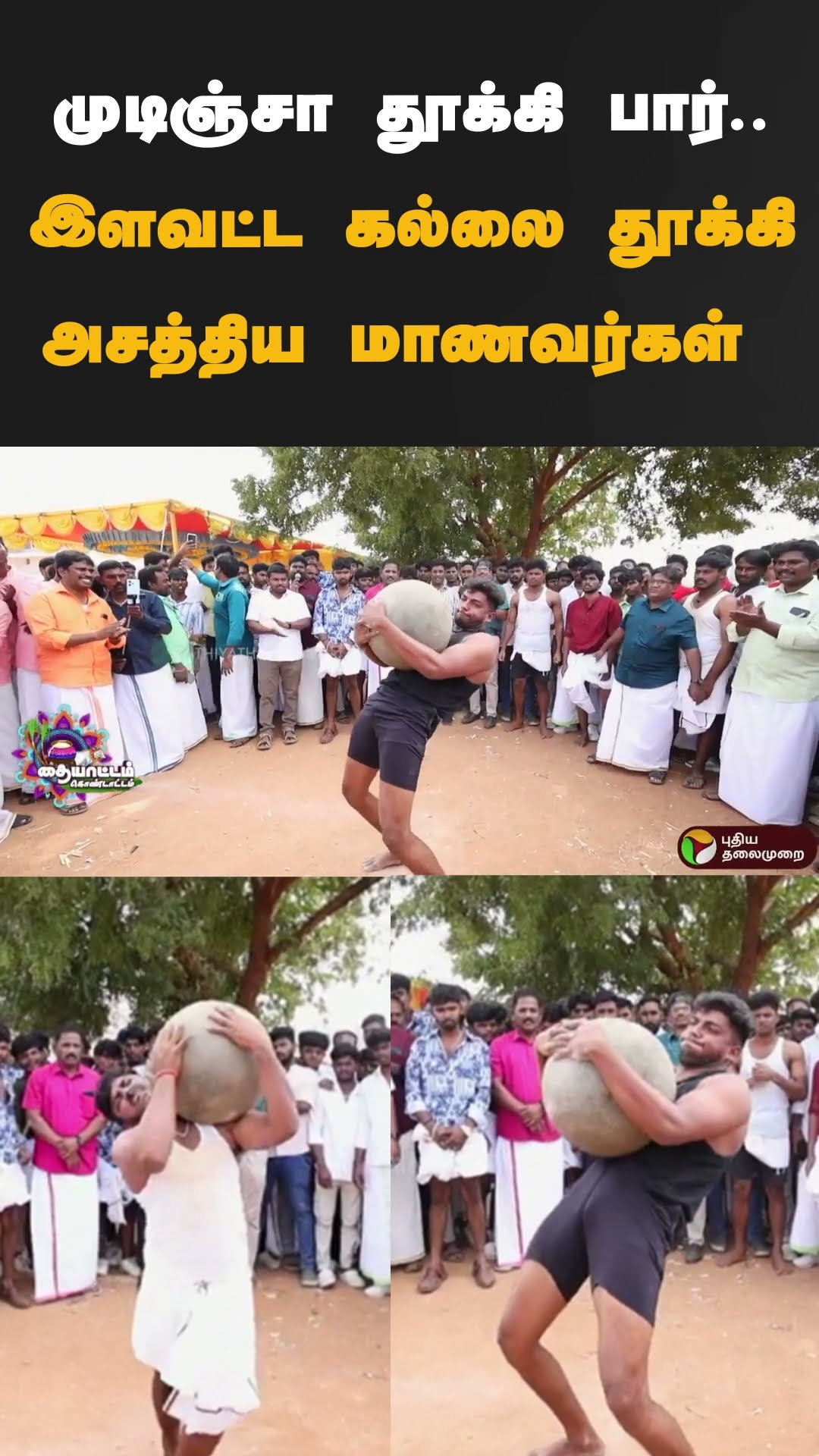 முடிஞ்சா தூக்கி பார்..இளவட்ட கல்லை தூக்கிஅசத்திய மாணவர்கள்  | #shorts | #ilavattakal | #pongal2025