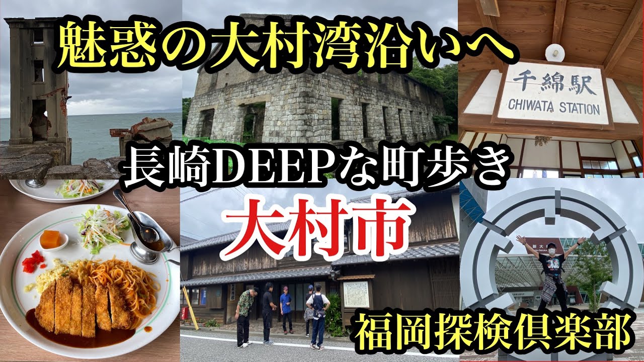長崎DEEPな町歩き 大村市 魅惑の大村湾沿へ #福岡探検倶楽部#大村市#魚雷発射試験場#旧日本海軍#千綿駅#長崎街道#スコーコーヒーパーク