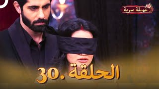 مسلسل عميلة سرية الحلقة 30 | مسلسل هندي