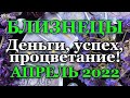 ♊БЛИЗНЕЦЫ - ТАРО ПРОГНОЗ на АПРЕЛЬ 2022 / ♊ GEMINI - APRIL 2022 tarot forecast & horoscope