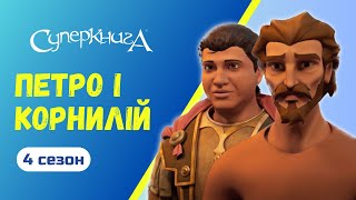 Петро та Корнилій 4 Сезон 2 Серія  | Тизер