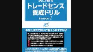 オーディオブック サンプル 矢口新のトレードセンス養成ドリル Lesson1