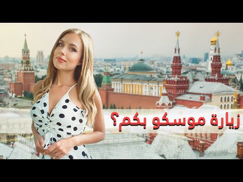 فيديو: رحلات الميزانية في روسيا لقضاء عطلة مايو 2018