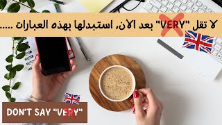 تعلم الانجليزية للمبتدئين | عبارات إنجليزية مهمة | مفردات إنجليزية | ways to say Very in English