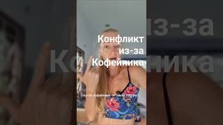 Конфликт из-за Кофейника #humandesign#дизайнчеловека#конфликт#тело#ум