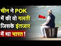 China ने POK में की वो गलती जिसके इंतजार में था भारत !China Army In Pakistan| LOC News| Indian Army