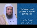 Трехкратный развод в одном собрании | Шейх Саад аль-Хаслян