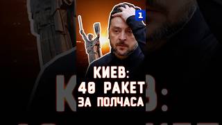 Киев: 40 ракет за полчаса